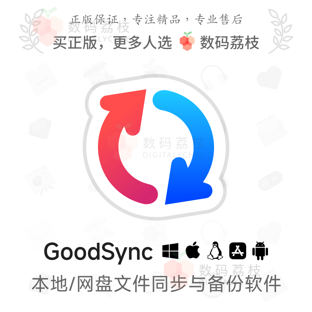 数码荔枝| GoodSync 12 本地存储自动同步备份软件个人版 Win/Mac,教育培训,办公软件&效率软件/电脑基础,淘宝优惠券,粉丝福利购,淘宝优惠卷