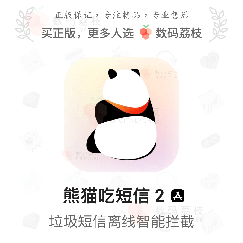 数码荔枝|熊猫吃短信 2[iOS]苹果垃圾短信智能拦截离线过滤分组-封面