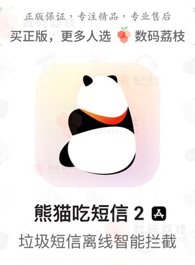 数码荔枝| 熊猫吃短信 2[iOS]苹果垃圾短信智能拦截 离线过滤分组