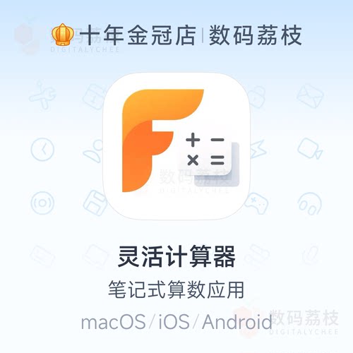 数码荔枝| 灵活计算器[Mac/iOS]笔记式算数软件 记账分析财务会计