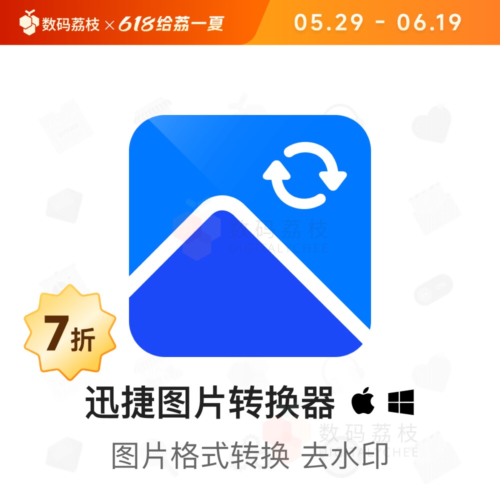数码荔枝| 迅捷图片转换器[Win]图片格式转换压缩 证件照生成
