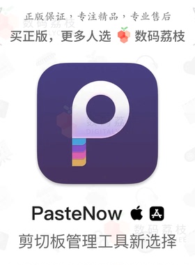 PasteNow【macOS/iOS】剪贴板管理工具 历史复制数据查找同步正版