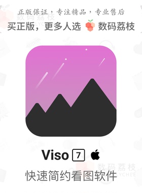数码荔枝|Viso 7[Mac]简约图片浏览器 详查EXIF信息 快速格式转换