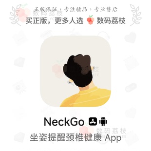 荔枝 坐姿提醒颈椎放松App NeckGo 安卓 低头族锻炼肩颈 iOS 数码
