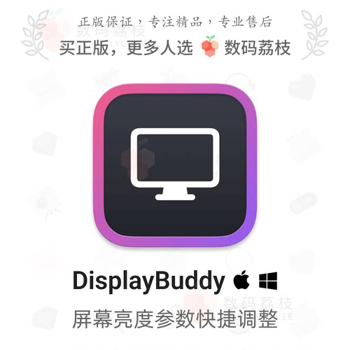 数码荔枝| DisplayBuddy[Mac/Win]双平台多显示器参数亮度调节器