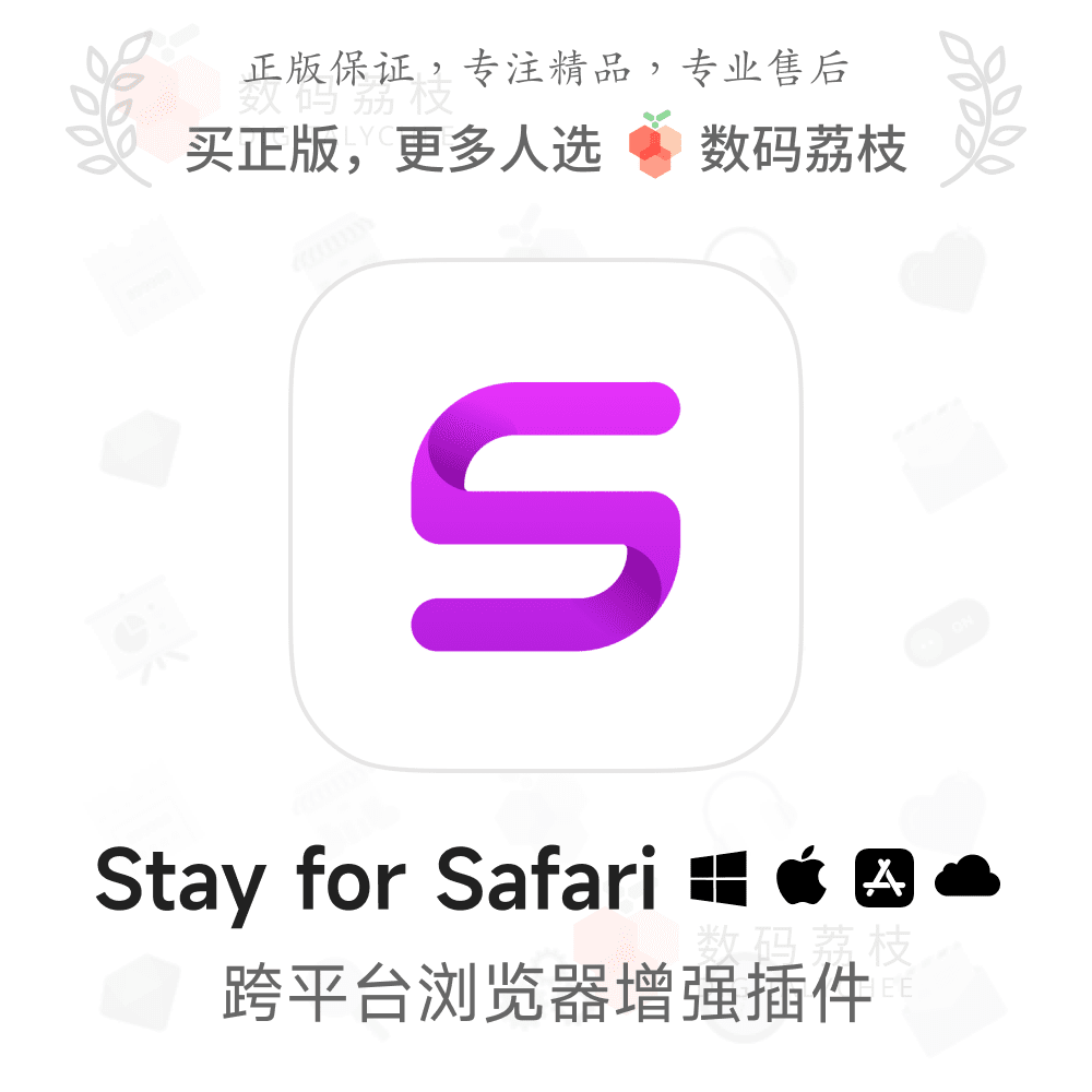 Stay for Safari - 浏览器扩展 支持广告拦截视频下载 教育培训 办公软件&效率软件/电脑基础 原图主图