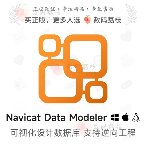 数码荔枝| Navicat Data Modeler[Win/Mac]可视化数据库设计工具