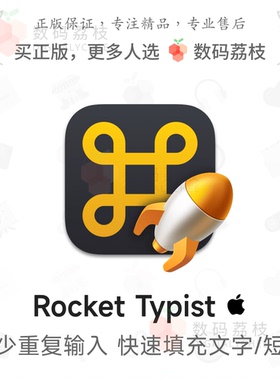 数码荔枝| Rocket Typist[Mac]文本/文字快速输入工具 高效打字