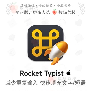 Typist Rocket Mac 文本 高效打字 数码 文字快速输入工具 荔枝