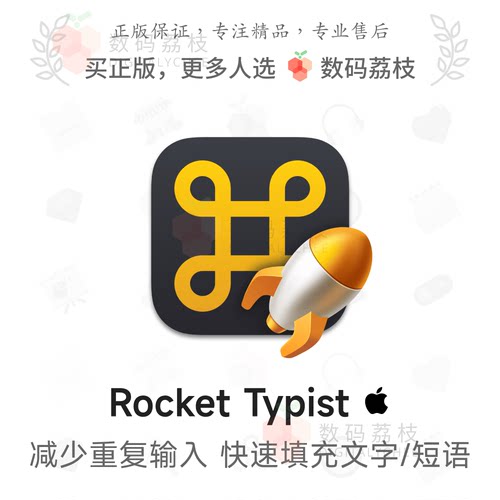 数码荔枝| Rocket Typist[Mac]文本/文字快速输入工具 高效打字