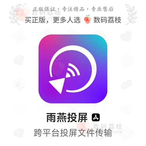 数码荔枝| 雨燕投屏[iOS]跨平台手机电视车载投屏 相册文件共享