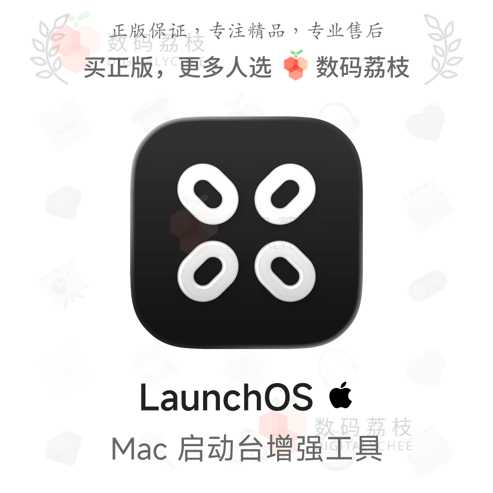 数码荔枝| LaunchOS[Mac]macOS26启动台替代 增强启动自定义功能