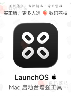 数码荔枝| LaunchOS [Mac]macOS26启动台替代 增强启动自定义功能