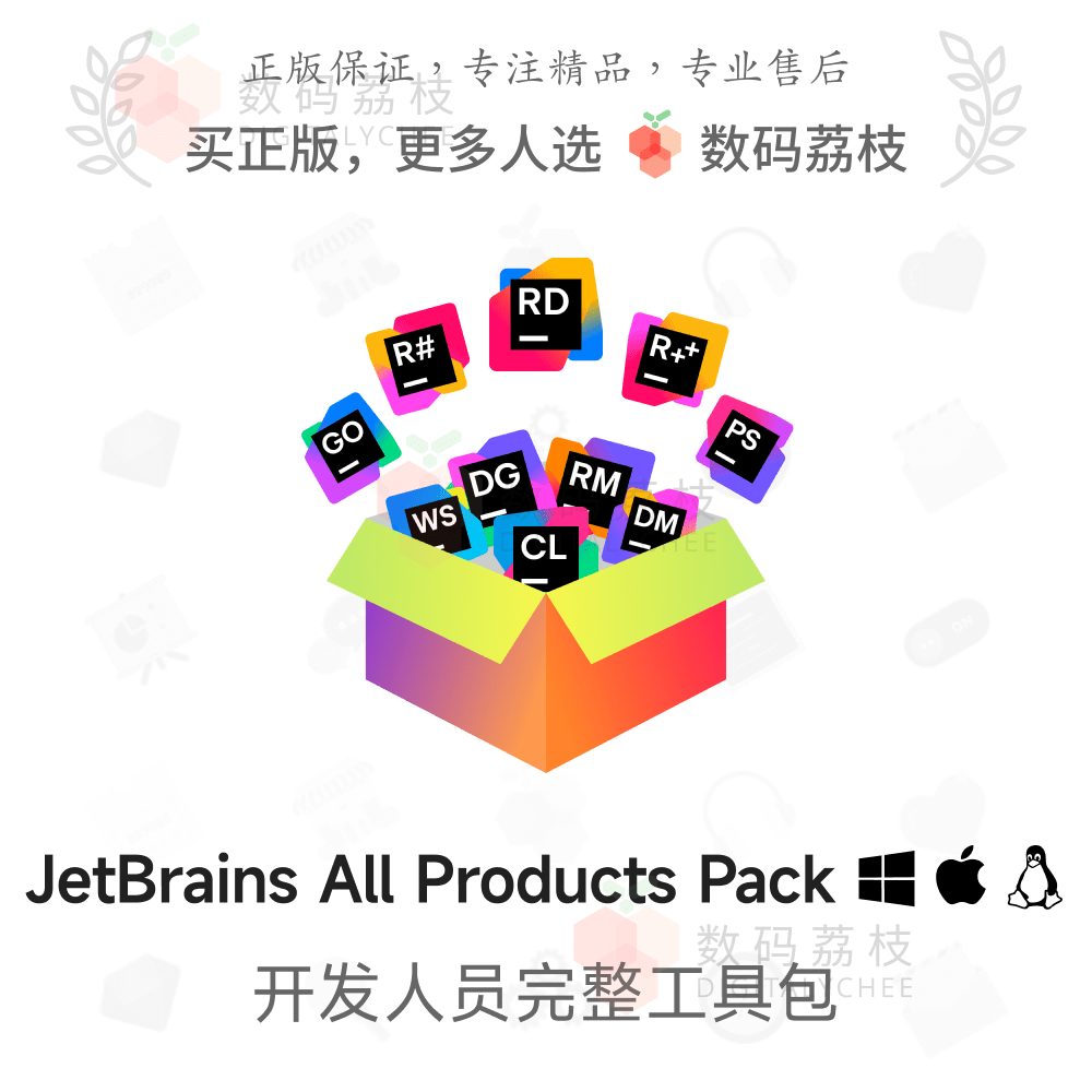 数码荔枝| JetBrains All Products Pack[Mac/Win]编程开发工具集 教育培训 办公软件&效率软件/电脑基础 原图主图