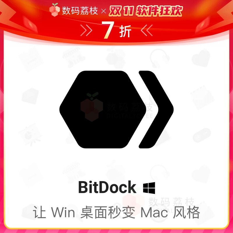 数码荔枝| BitDock 正版软件 Win 桌面美化插件 Dock 栏程序坞高性价比高么？