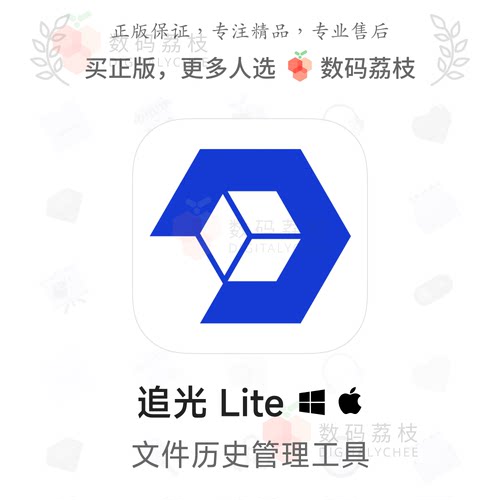 数码荔枝| 追光 Lite [Mac/Win]文件历史管理器 差异对比快速恢复
