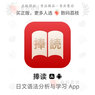 数码荔枝| 捧读[iOS/安卓]日语语法结构分析 日文词性注解与翻译