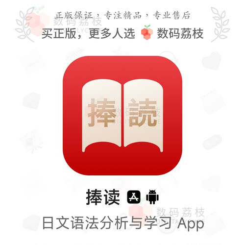 数码荔枝| 捧读[iOS/安卓]日语语法结构分析 日文词性注解与翻译