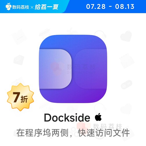 数码荔枝| Dockside[Mac]文件暂存与快速访问工具 拖拽存放文档