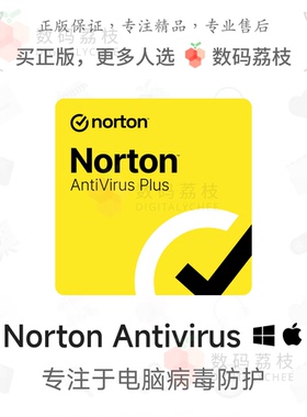 数码荔枝| Norton Antivirus[Mac/Win]诺顿杀毒软件 电脑安全防护