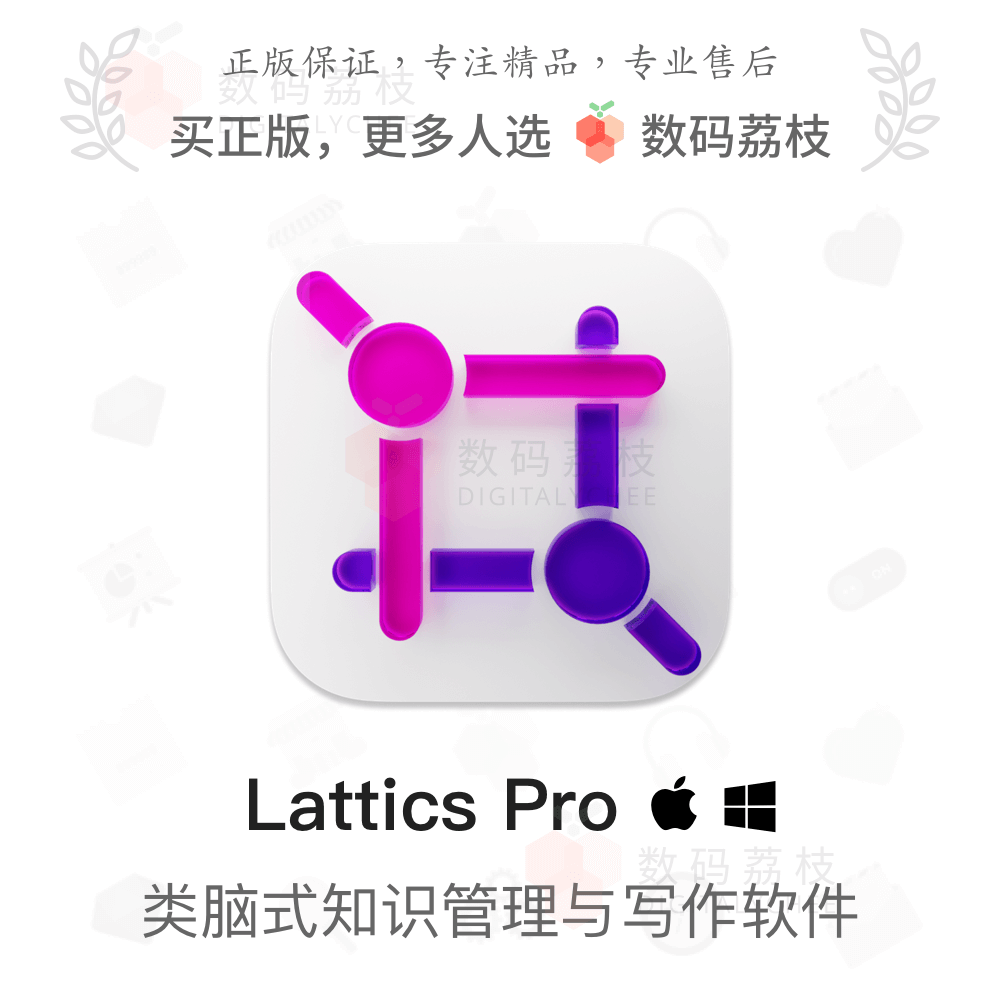 数码荔枝| Lattics Pro[Mac/Win]类脑结构卡片式知识管理笔记工具 教育培训 办公软件&效率软件/电脑基础 原图主图