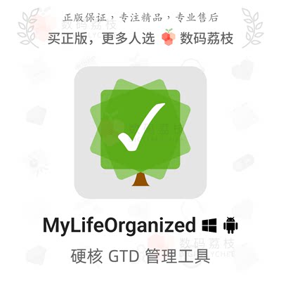 数码荔枝| MyLifeOrganized[Win]GTD任务待办工具 时间管理云同步