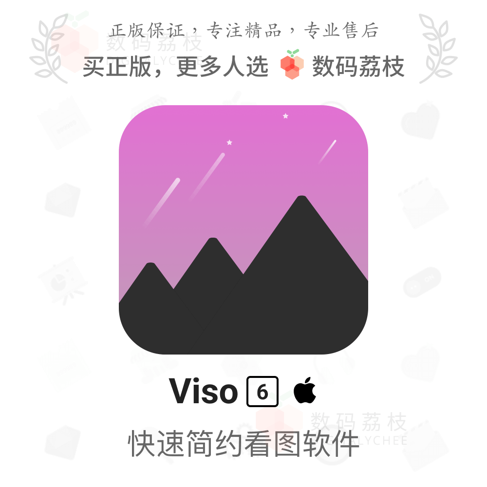 数码荔枝| Viso 6[Mac]简约图片浏览器 详查EXIF信息快速格式转换高性价比高么？