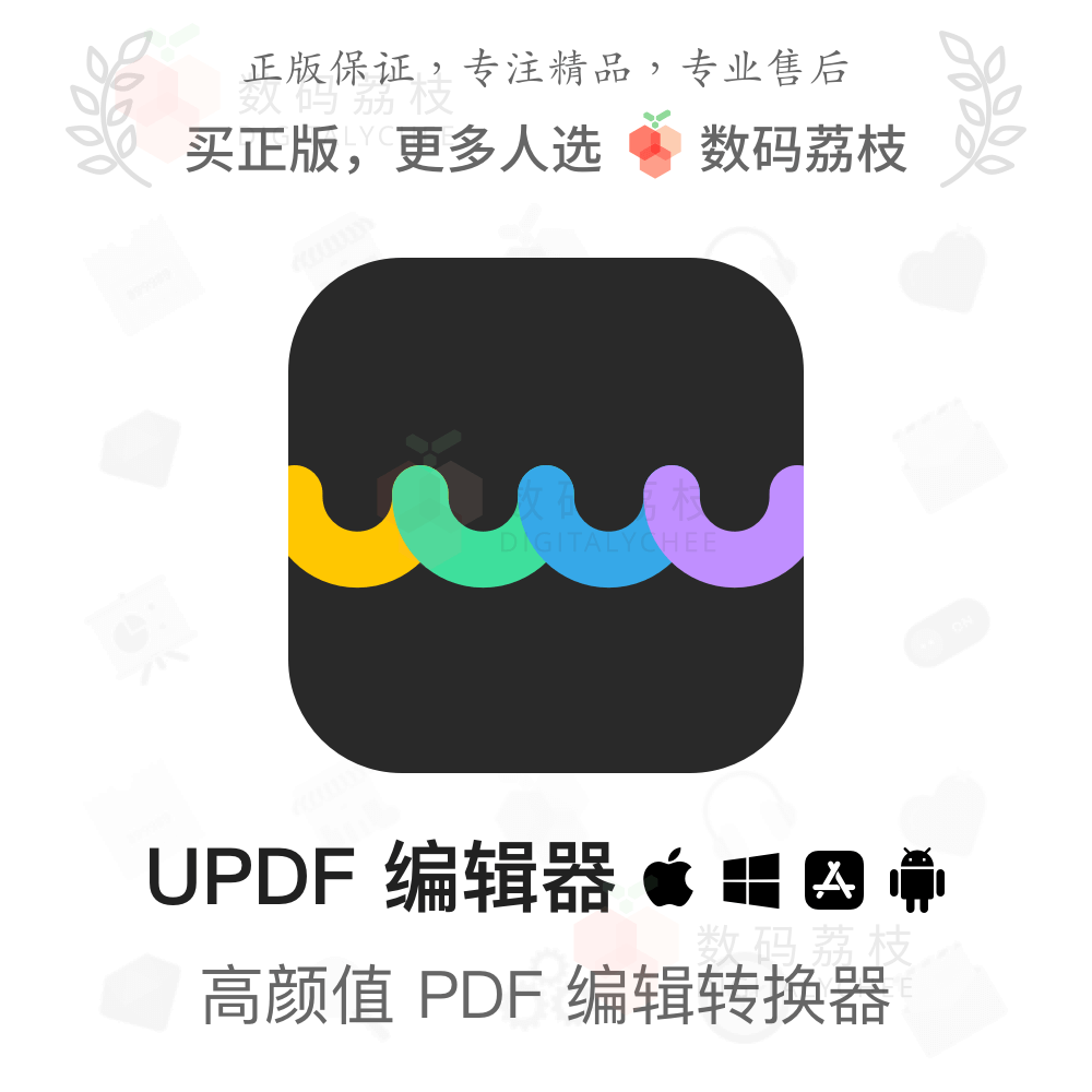 数码荔枝| UPDF 编辑器[Mac/Win]阅读编辑注释格式转换updf软件属于什么档次？