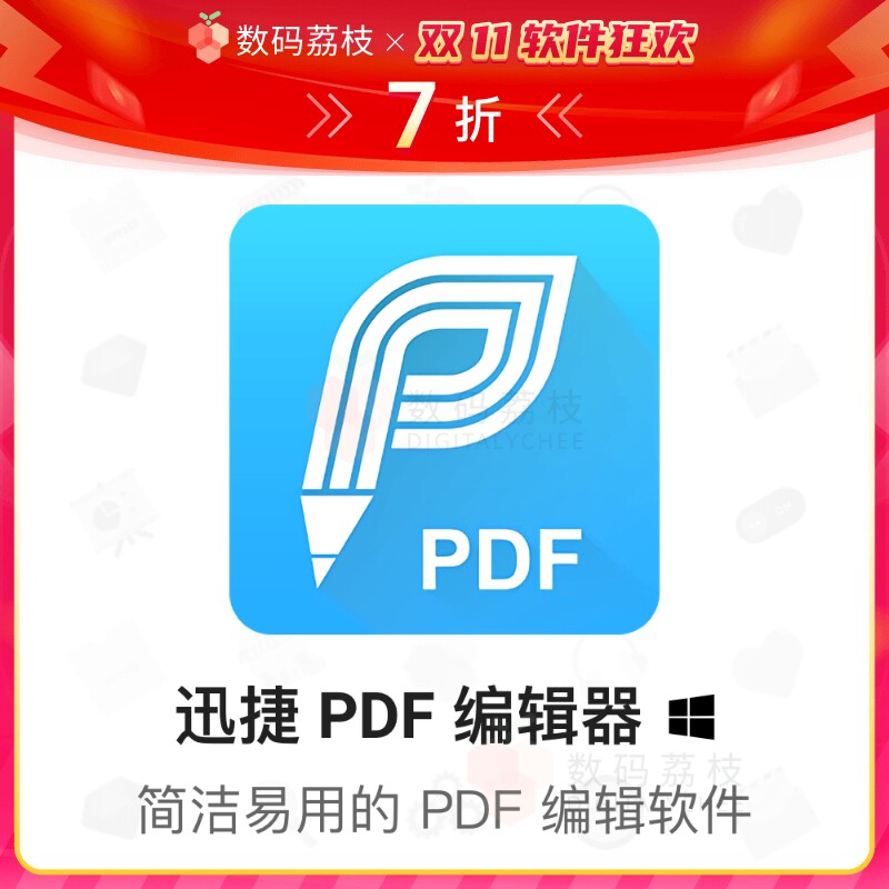 数码荔枝| 迅捷 PDF 编辑器终生正版批注合并拆分加密去水印 Win高性价比高么？