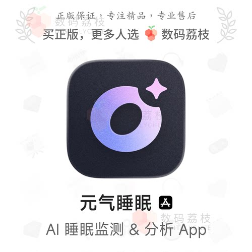 数码荔枝| 元气睡眠[iOS]AI睡眠监测工具 入眠分析唤醒闹钟