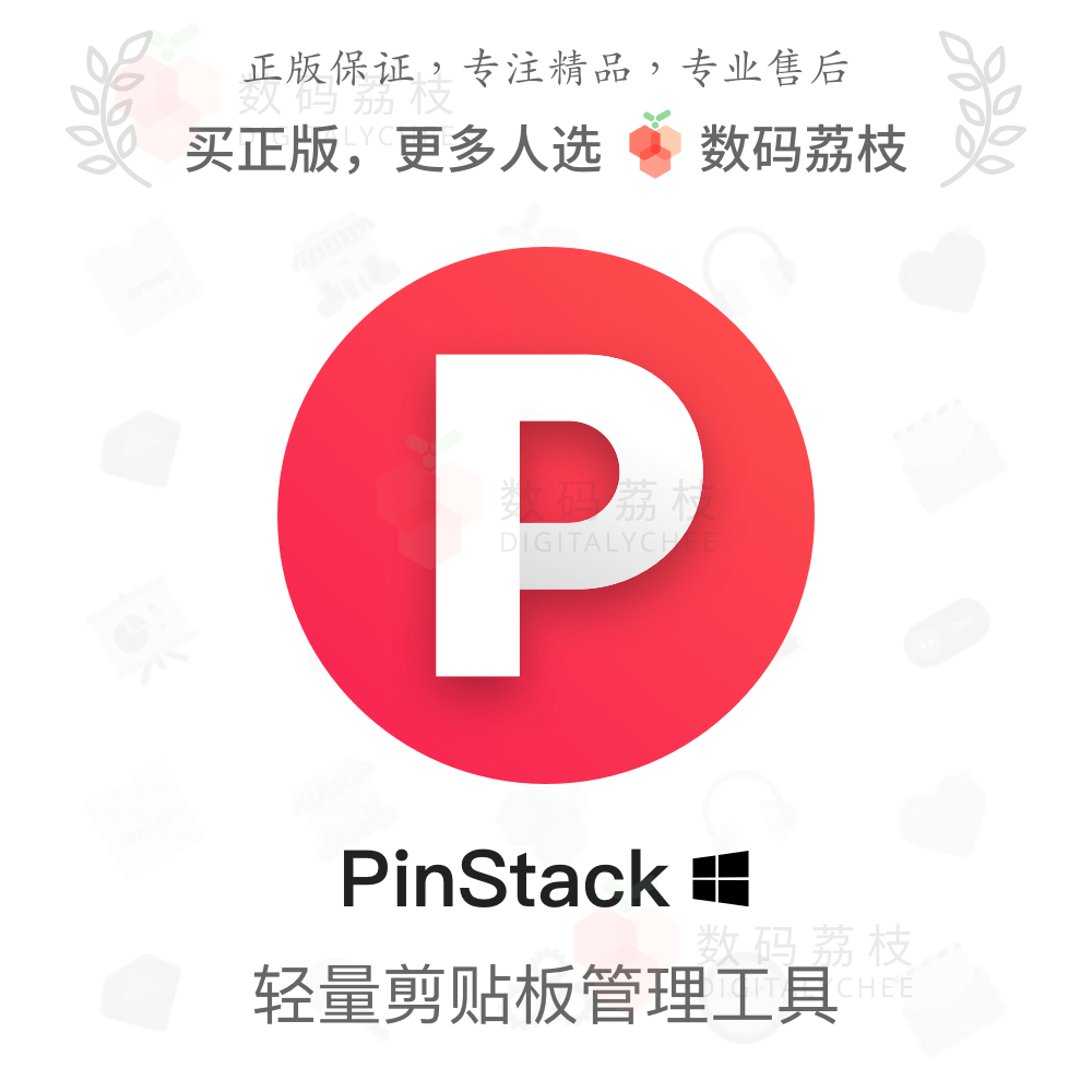 数码荔枝| PinStack[Win]剪贴板管理增强工具 复制历史记录预