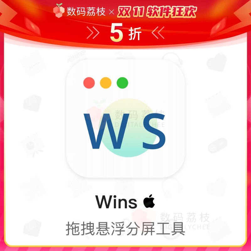 数码荔枝| Wins[Mac]多窗口悬浮分屏工具 流畅拖拽快速布局高性价比高么？