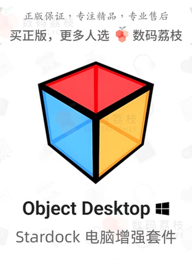 数码荔枝| Object Desktop[Win]10+电脑增强套件 Fences及Groupy
