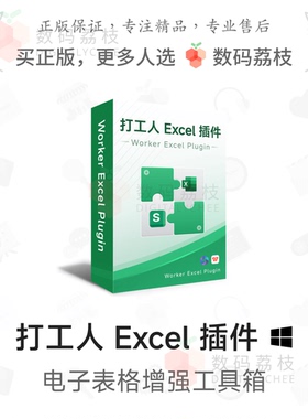 数码荔枝| 打工人 Excel 插件[Win]WPS表格Office增强与处理工具