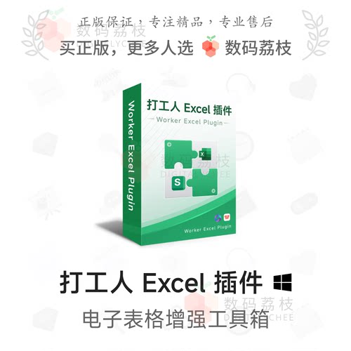 数码荔枝| 打工人 Excel 插件[Win]WPS表格Office增强与处理工具
