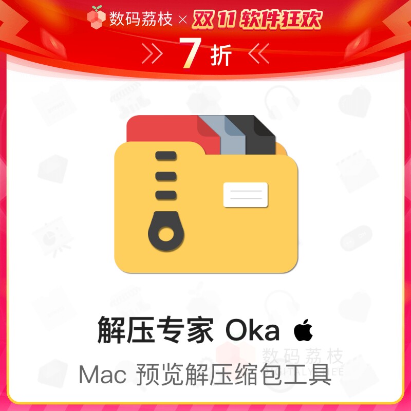 数码荔枝| 解压专家 Oka rar/zip 快速压缩解压文件 Mac 版WinRAR怎么样,好用不?