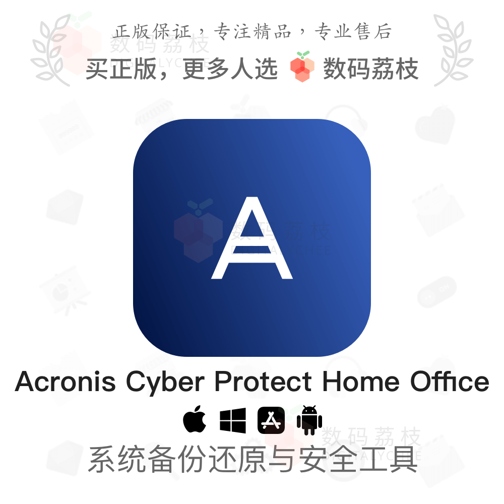 Acronis Cyber Protect Home Office|系统克隆备份还原安全软件