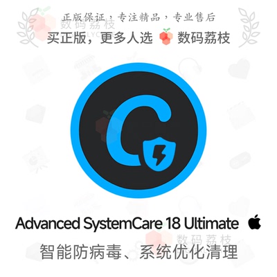 数码荔枝| Advanced SystemCare Ultimate 18[Win]PC杀毒清理优化