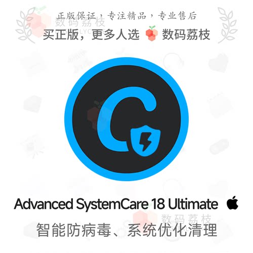 数码荔枝| Advanced SystemCare Ultimate 18[Win]PC杀毒清理优化