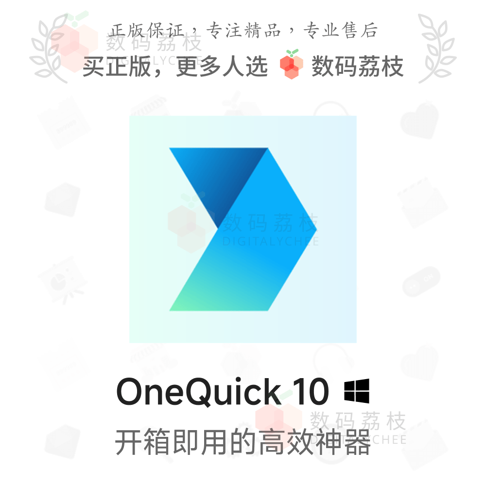 数码荔枝| OneQuick 10[Win]热键效率工具 窗口置顶快捷操作搜索