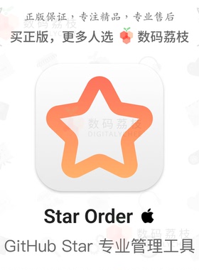 数码荔枝| Star Order[Mac]GitHub管理工具 Star标签分类筛选同步