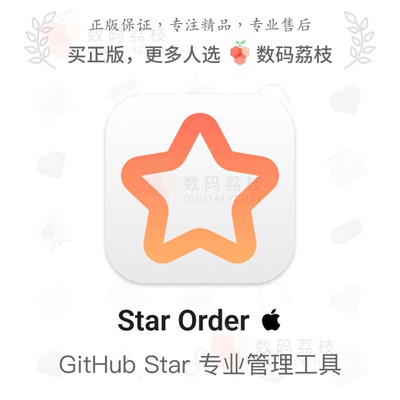 数码荔枝| Star Order[Mac]GitHub管理工具 Star标签分类筛选同步