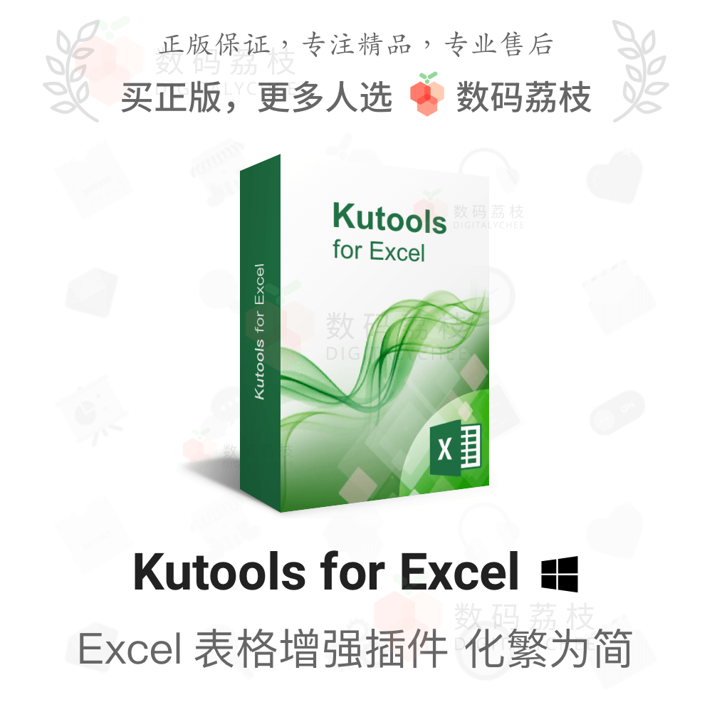 数码荔枝| Kutools for Excel[Win]表格增强辅助插件 提高效率 教育培训 办公软件&效率软件/电脑基础 原图主图