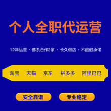 淘宝天猫店铺代运营个人抖店京东拼多多1688阿里巴巴网店整店托管