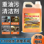 凌傲汽车发动机舱外部挖掘机重柴油污清洗剂机头水浓缩燃油清洁剂