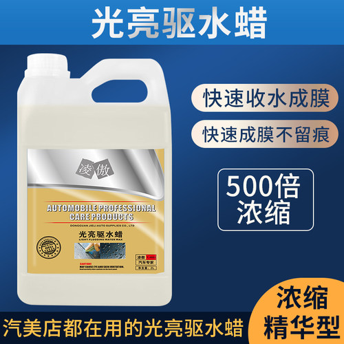 洗车店驱水去水剂上光防水镀膜剂