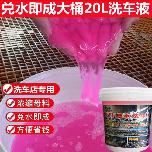 洗车液母料香波自助洗车店专用