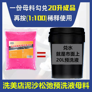 洗车店泥沙松动剂洗车液预洗液泥土松散松弛剂水蜡兑成大桶装母料