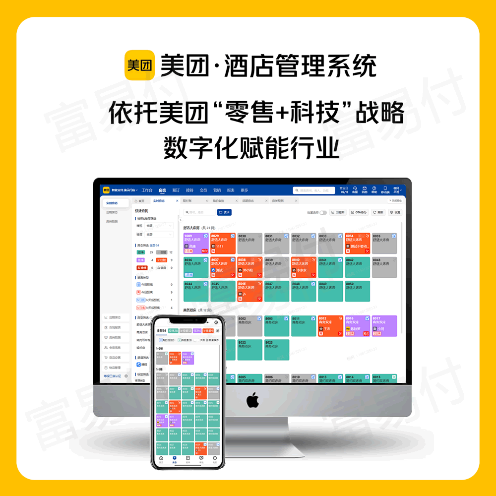 美团酒店管理 云PMS系统酒店智慧酒店解决方案