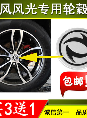 原厂装东风风光580轮毂盖子标志330 360s370左前右后汽车轮胎盖板